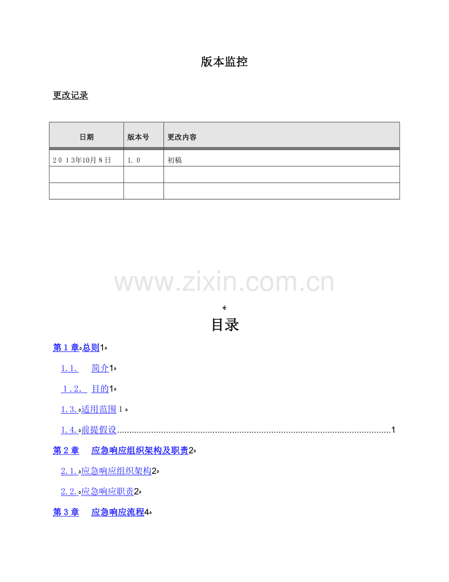 银行IT外包服务中断组织级应急响应预案模版.docx_第2页