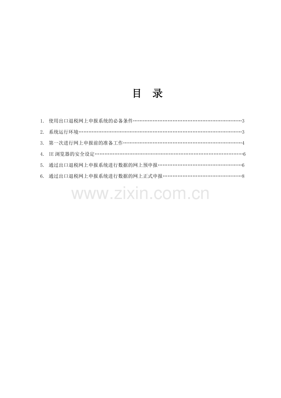 出口退税网上申报客户端用户操作手册(外贸).doc_第2页