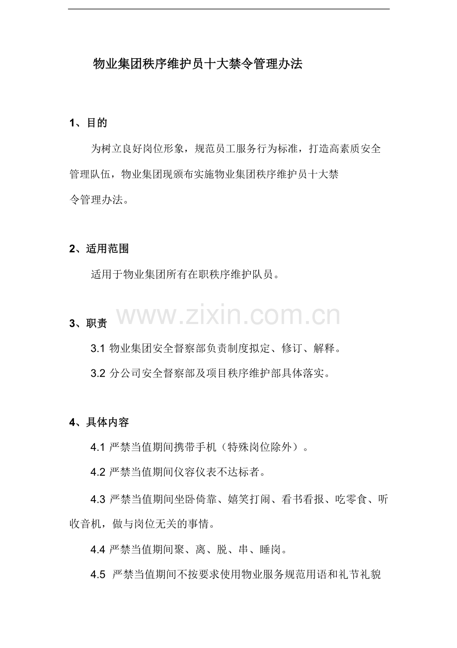 物业集团秩序维护员十大禁令管理办法.docx_第1页