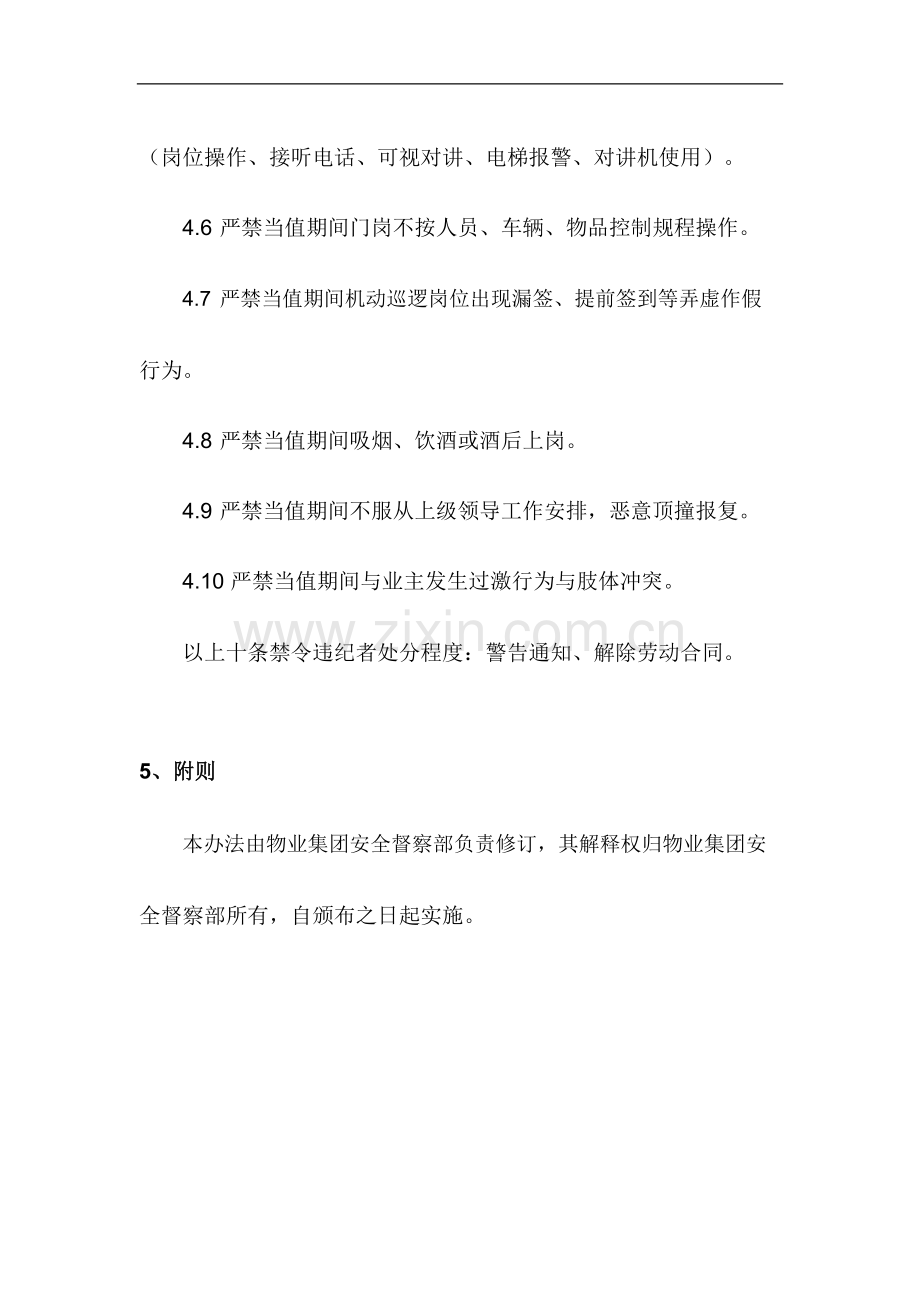 物业集团秩序维护员十大禁令管理办法.docx_第3页