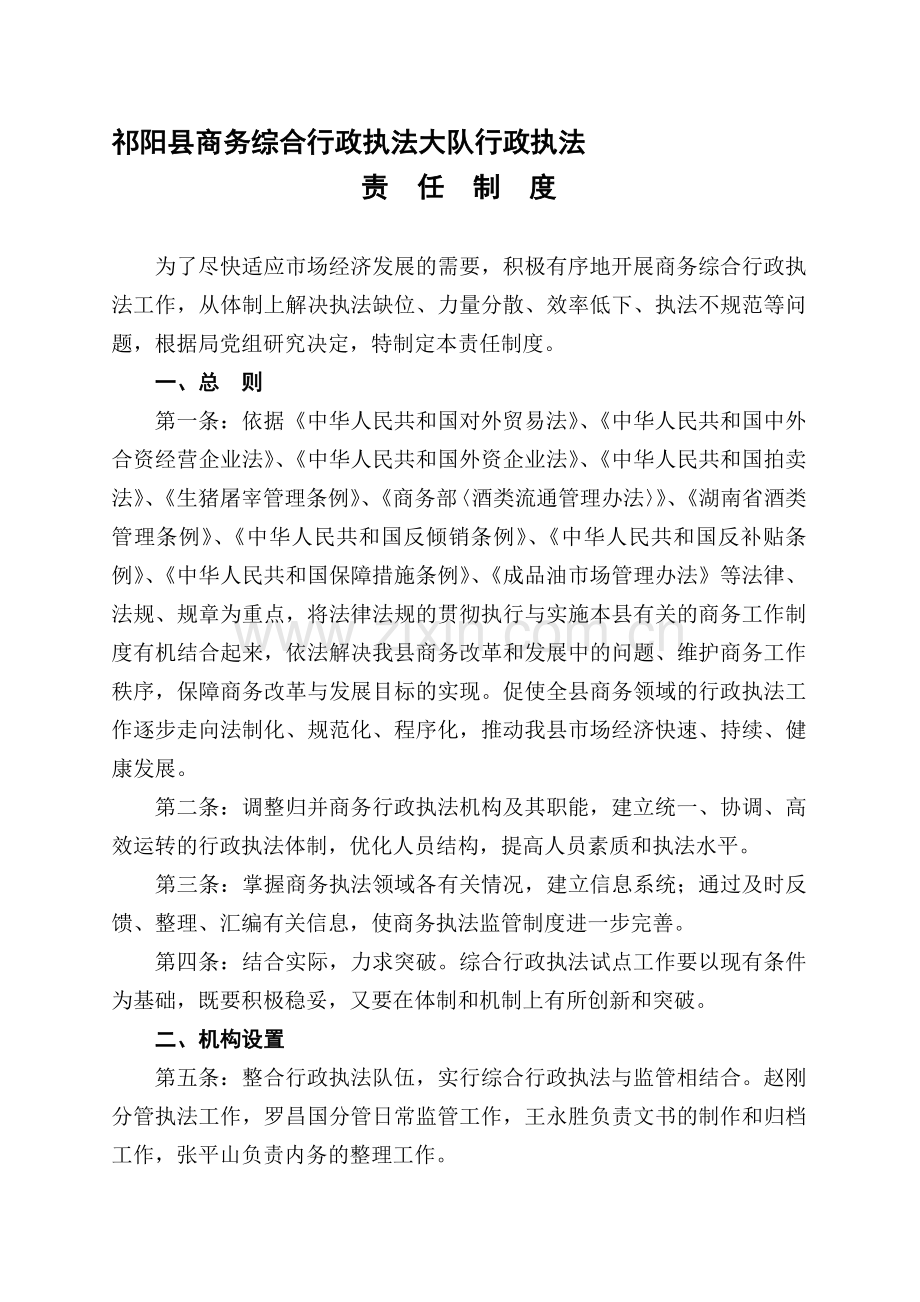 祁阳县商务综合行政执法大队行政执法责任制度.doc_第1页