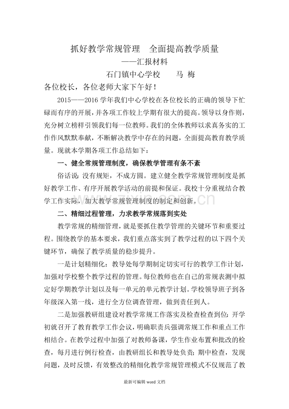 教学常规管理经验交流材料.doc_第1页