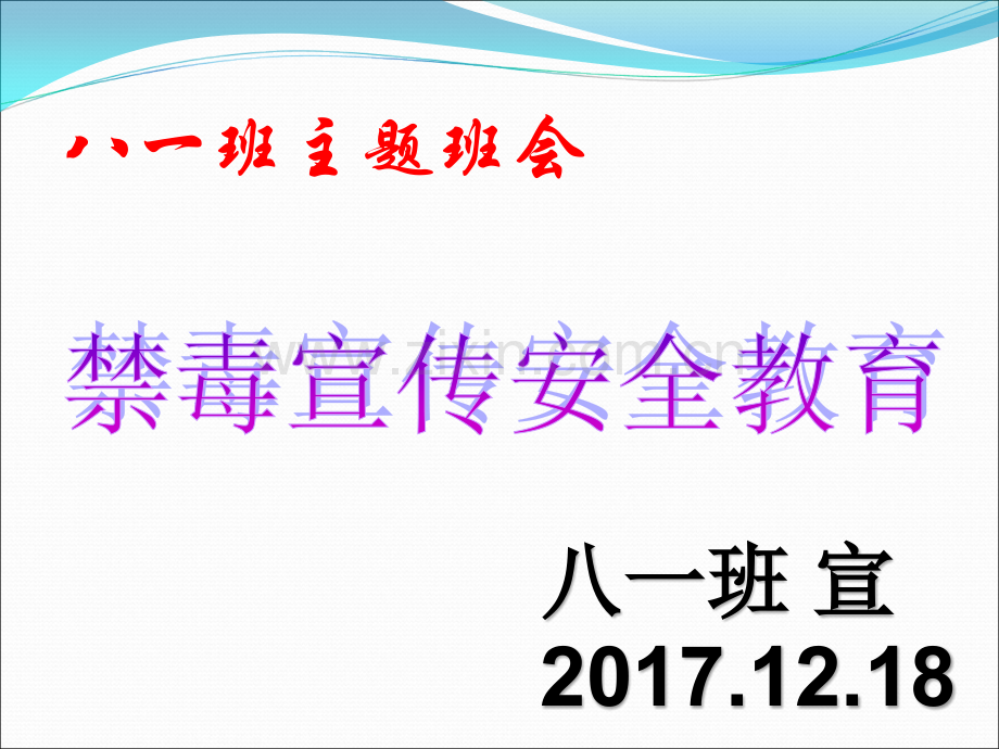 禁毒教育主题班会《禁毒宣传》ppt课件03.ppt_第1页