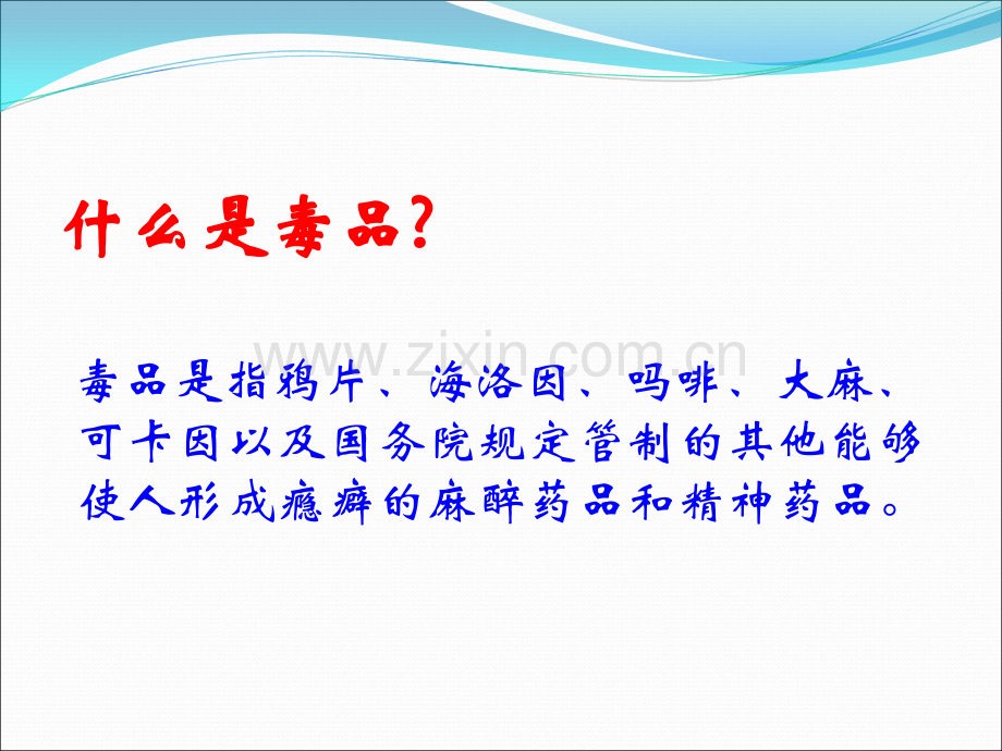 禁毒教育主题班会《禁毒宣传》ppt课件03.ppt_第3页