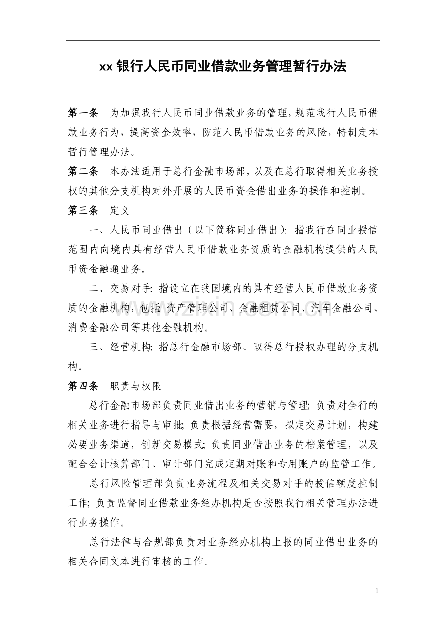 银行人民币同业借款业务暂行管理办法模版.doc_第1页