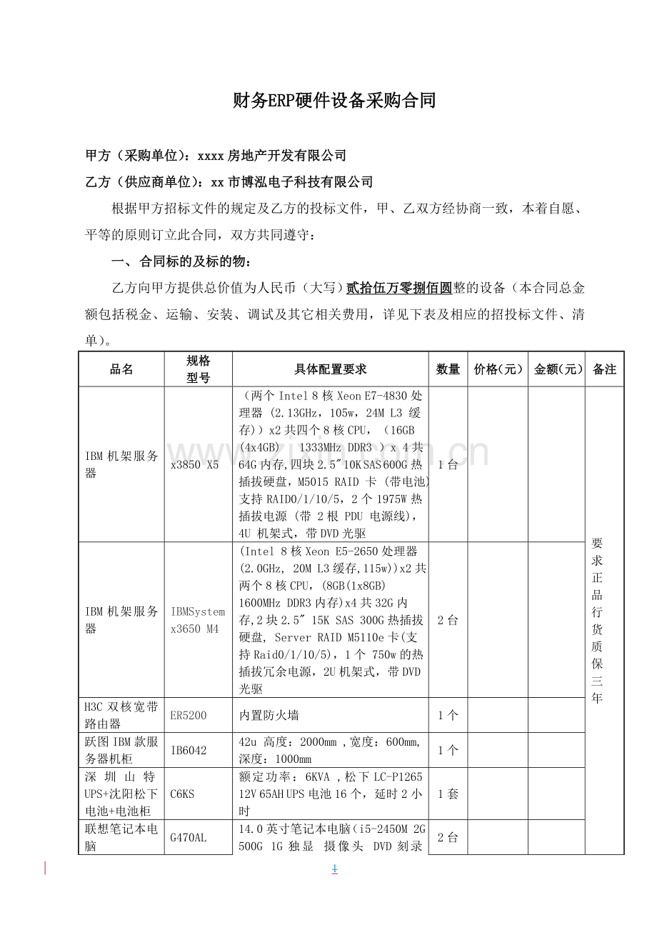 硬件设备采购合同修改版.doc_第1页