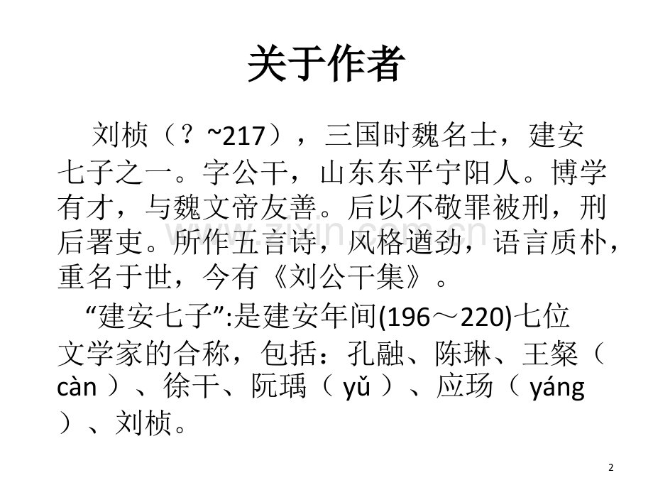 赠从弟其二解析.ppt_第2页