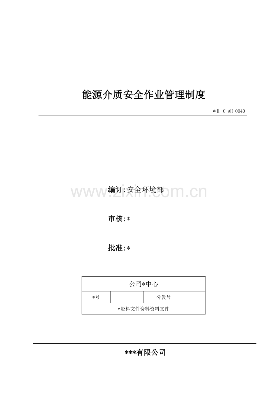 生物科技公司能源介质安全作业管理制度模版.doc_第1页