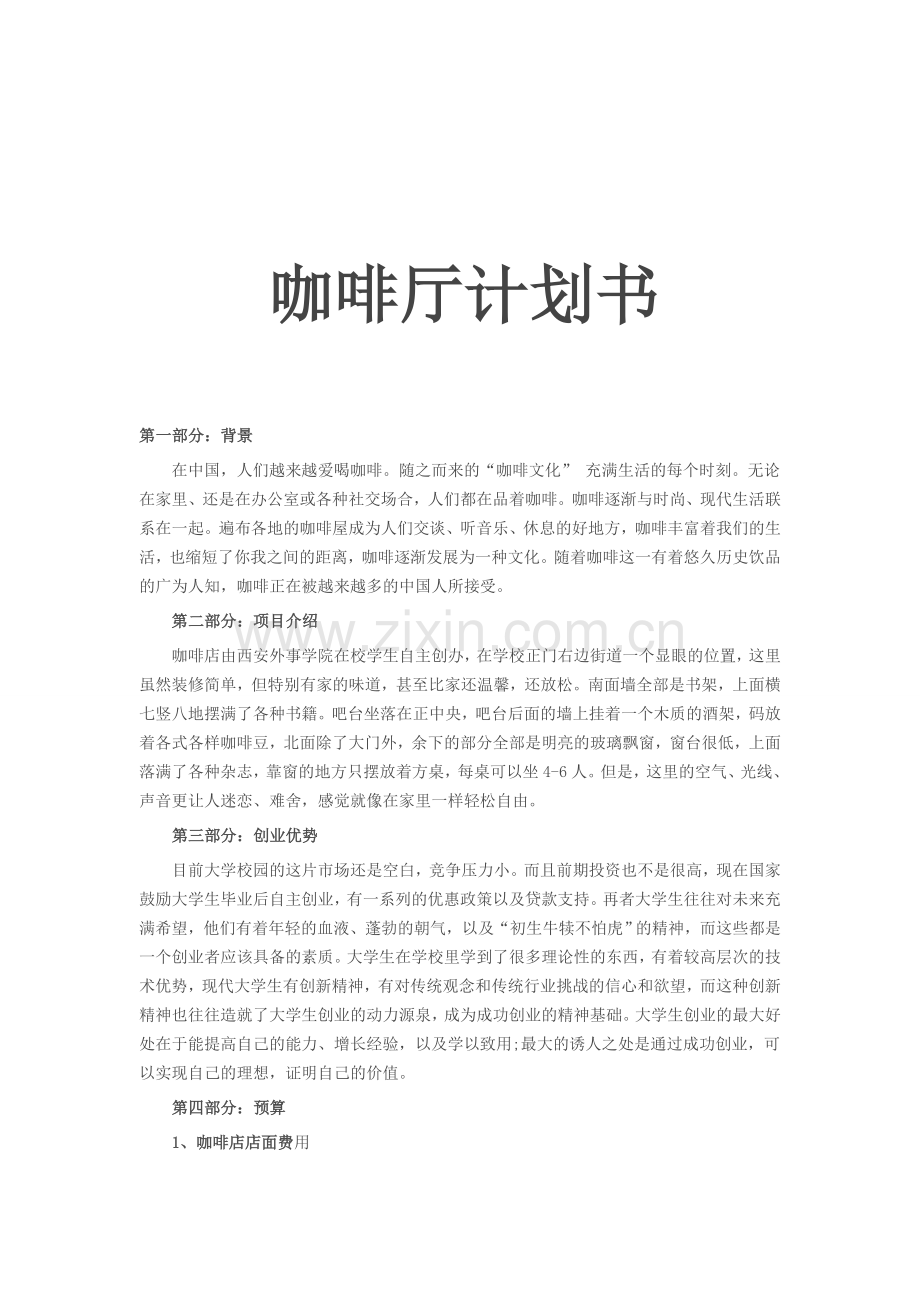 咖啡厅计划书.doc_第1页