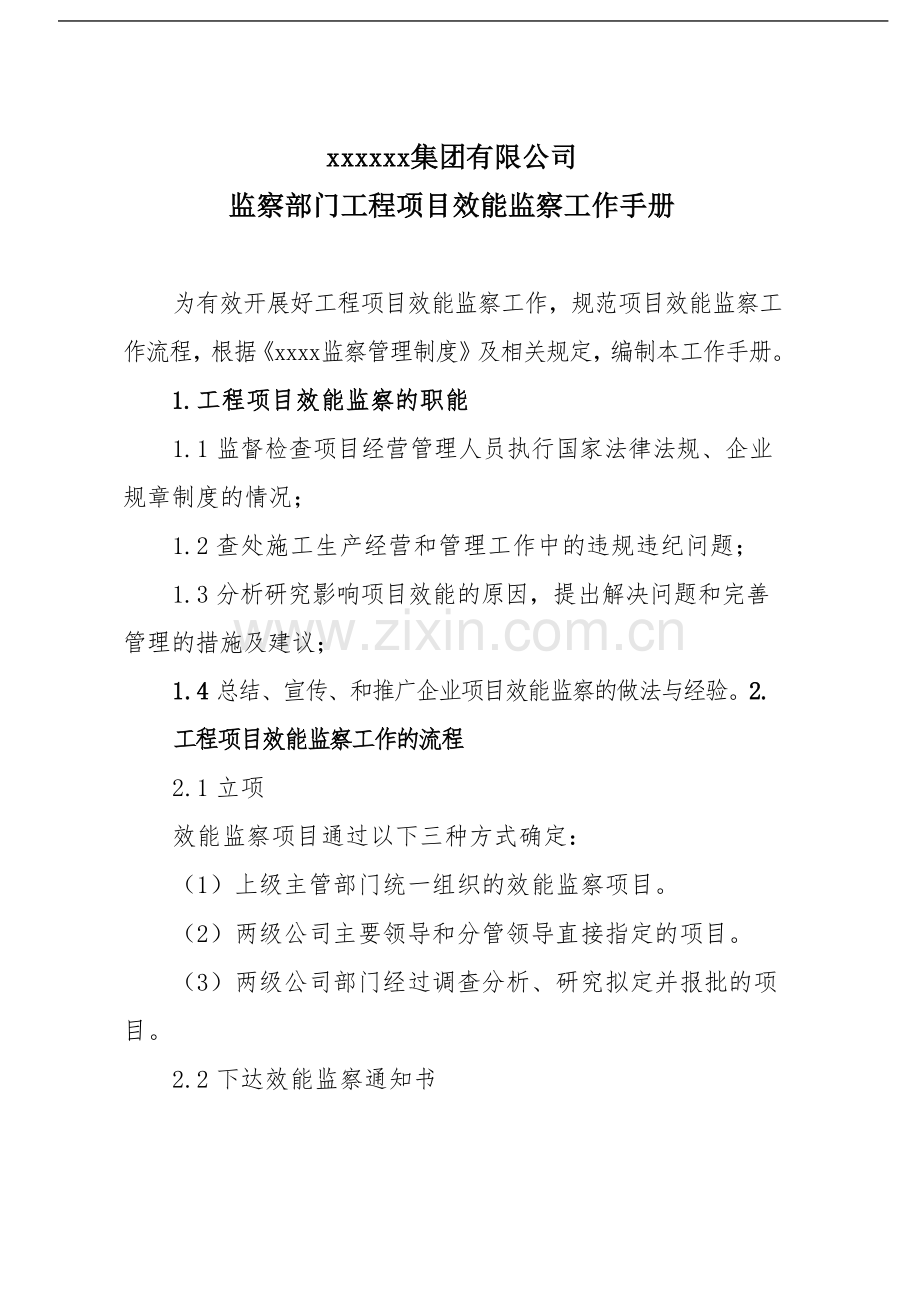 国有企业监察部门工程项目效能监察工作手册模版模版.docx_第1页