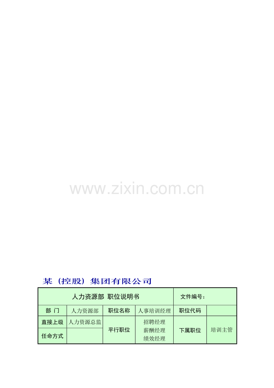 培训经理岗位说明书.doc_第2页