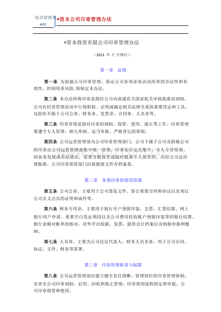 资本投资有限公司印章管理办法模版.pdf.doc_第1页