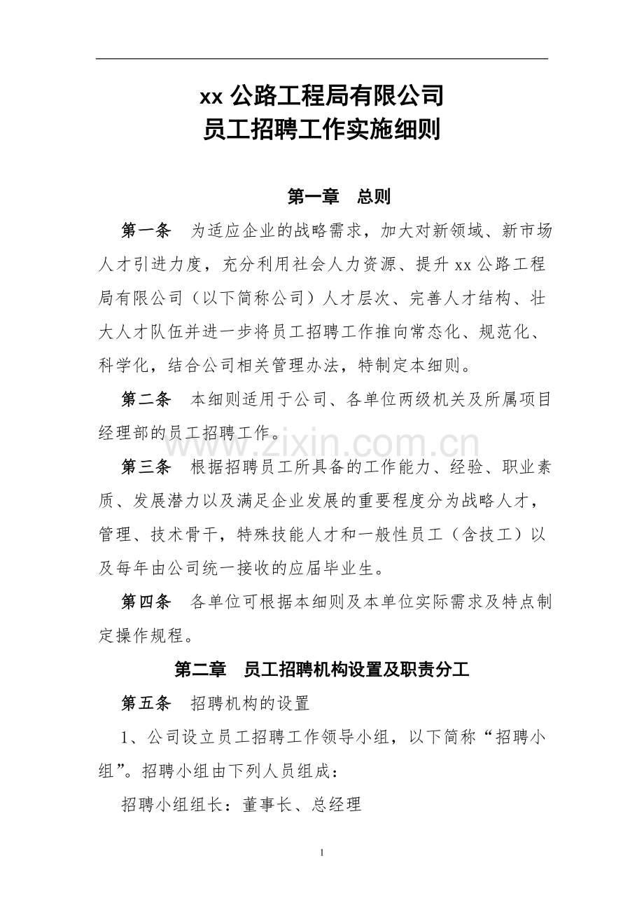 工程公司员工招聘实施细则(执行)doc.doc_第1页