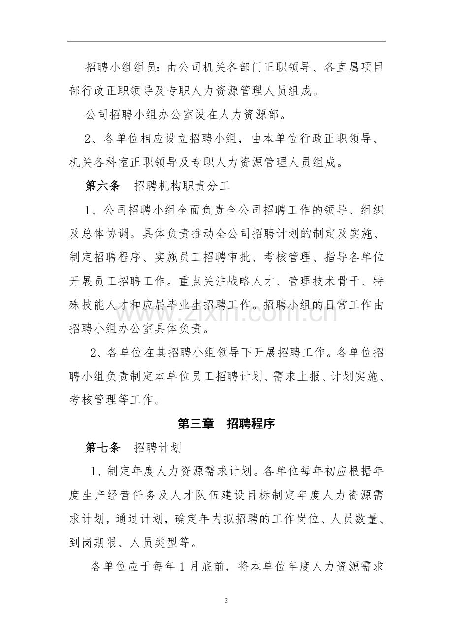 工程公司员工招聘实施细则(执行)doc.doc_第2页