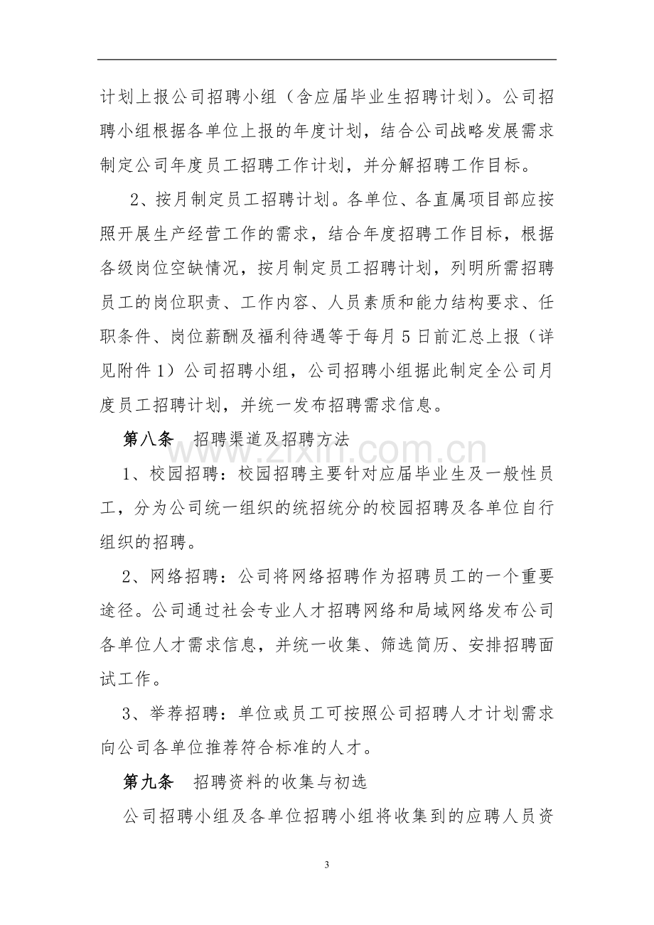 工程公司员工招聘实施细则(执行)doc.doc_第3页