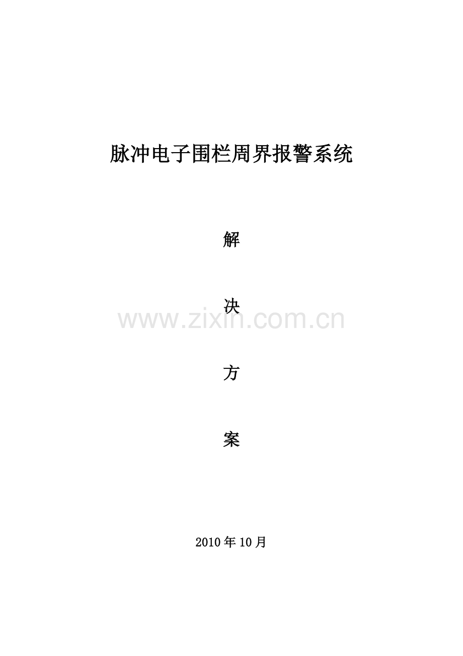 标准的电子围栏系统方案).doc_第1页