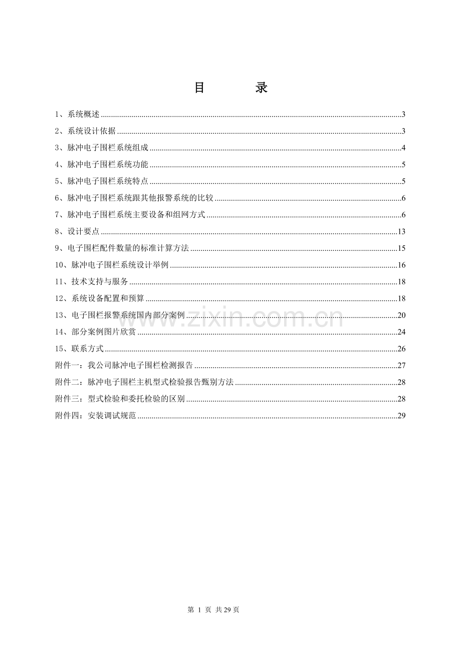 标准的电子围栏系统方案).doc_第2页