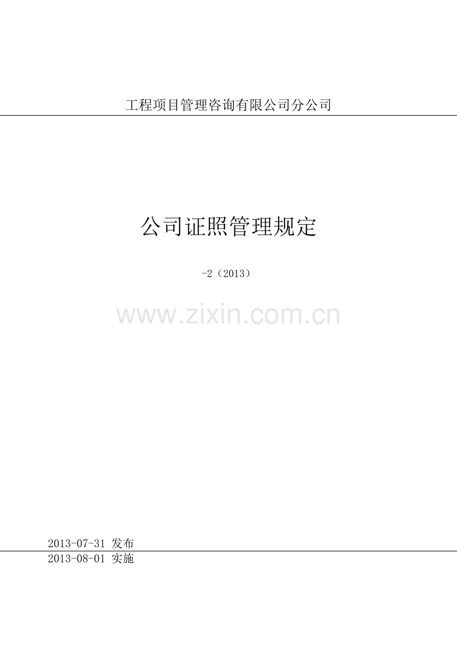 工程项目管理咨询公司分公司证照管理规定.docx_第1页