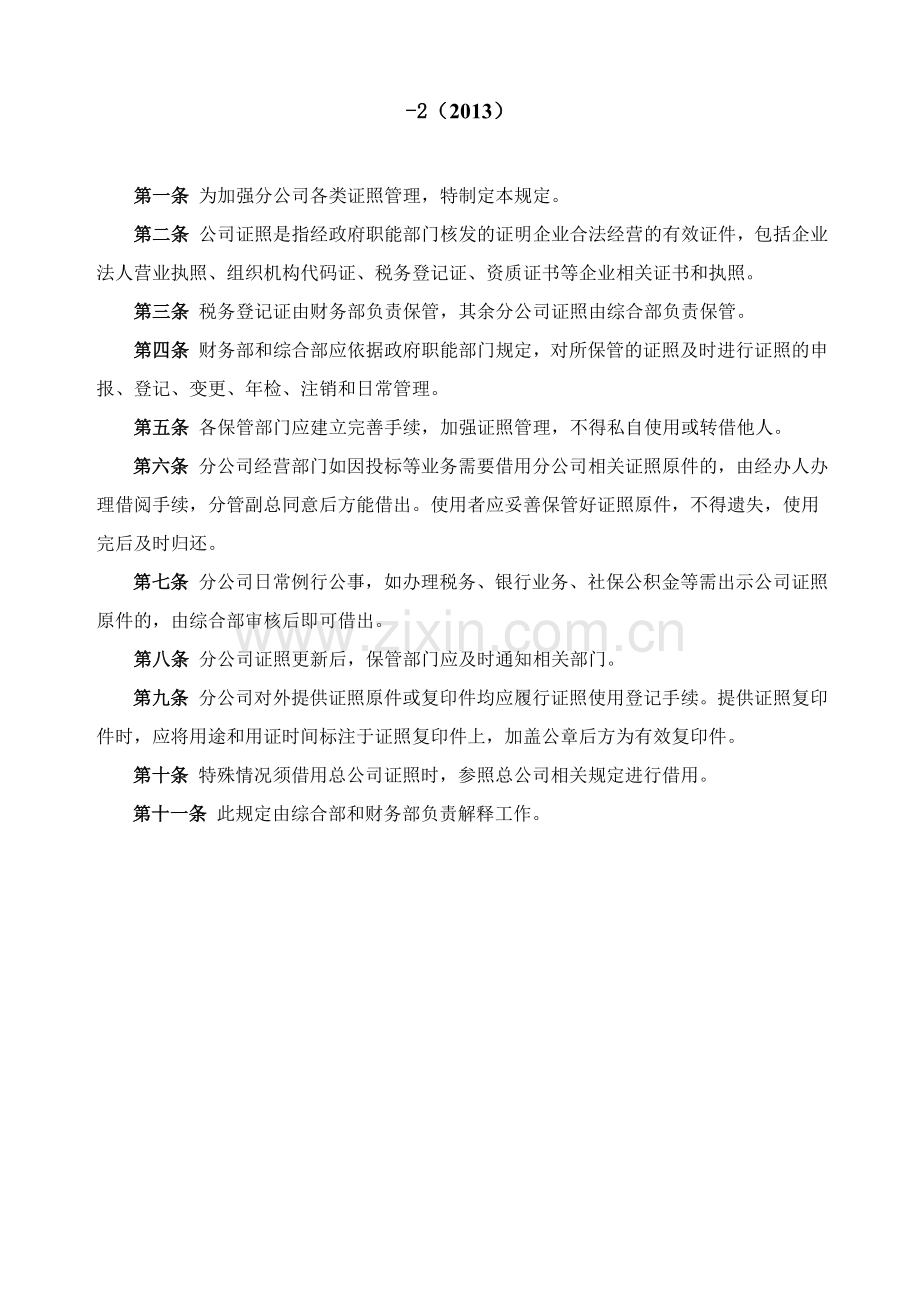 工程项目管理咨询公司分公司证照管理规定.docx_第3页