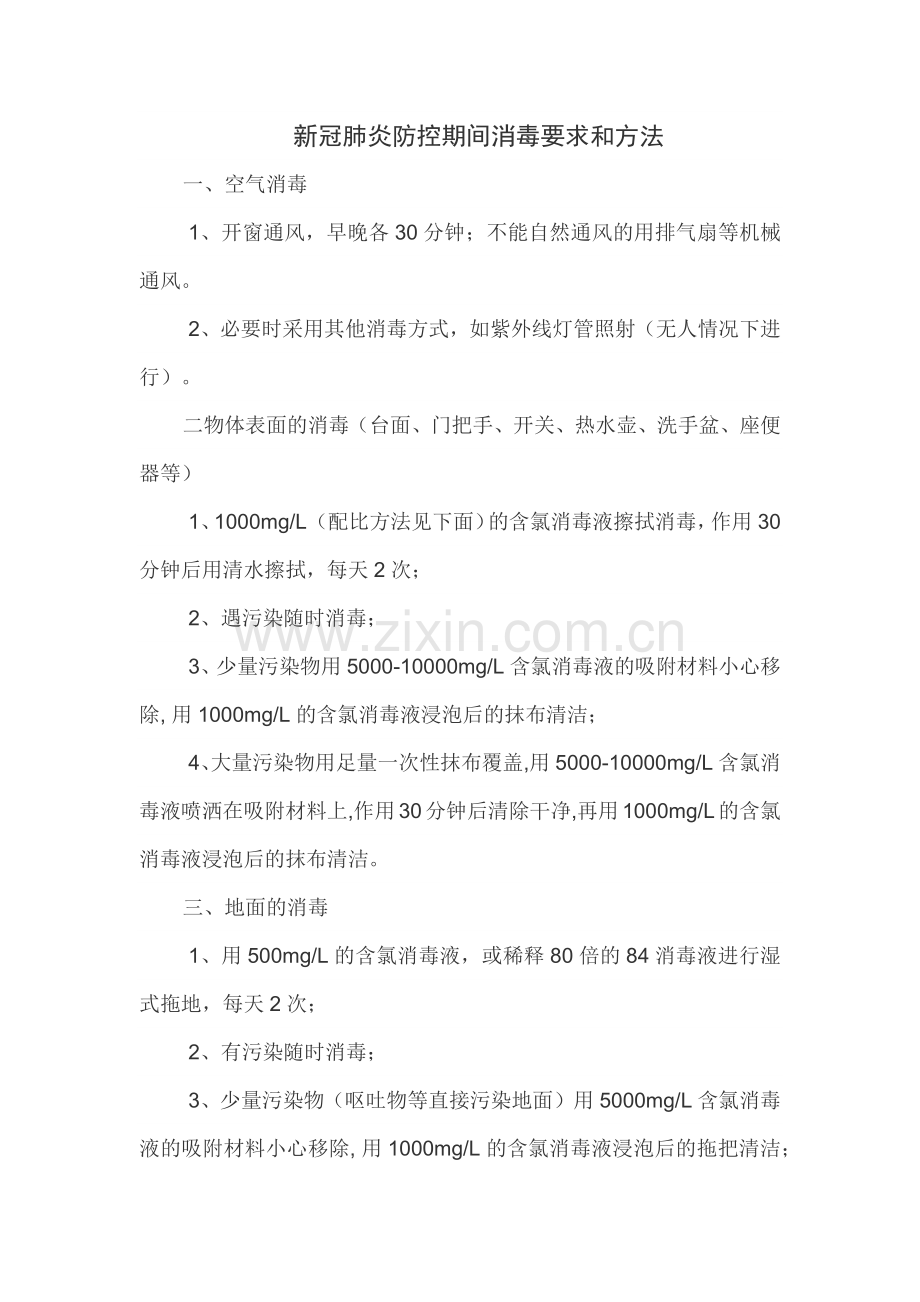 新冠肺炎防控期间消毒要求和方法.docx_第1页