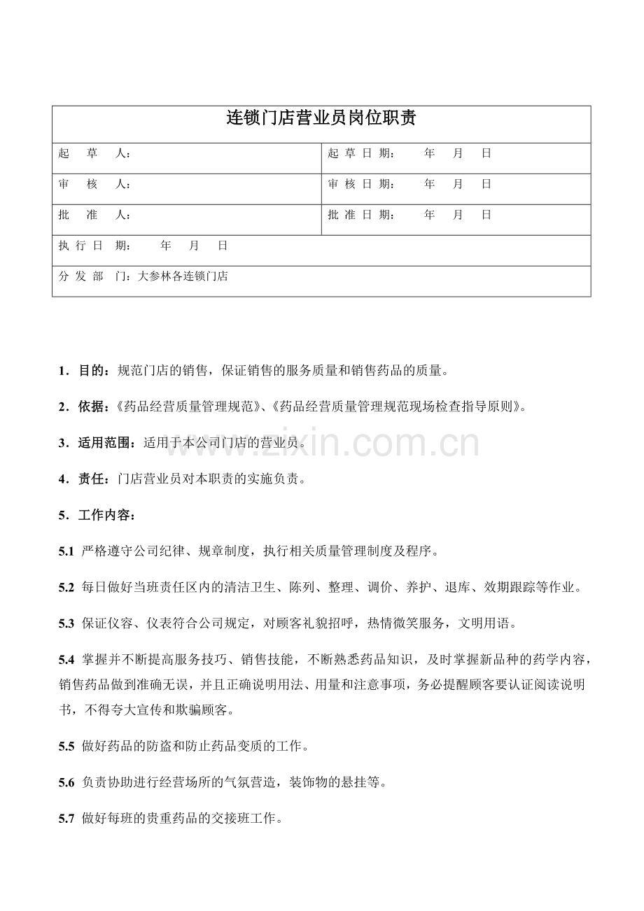 医药公司连锁门店营业员岗位职责模版.docx_第1页