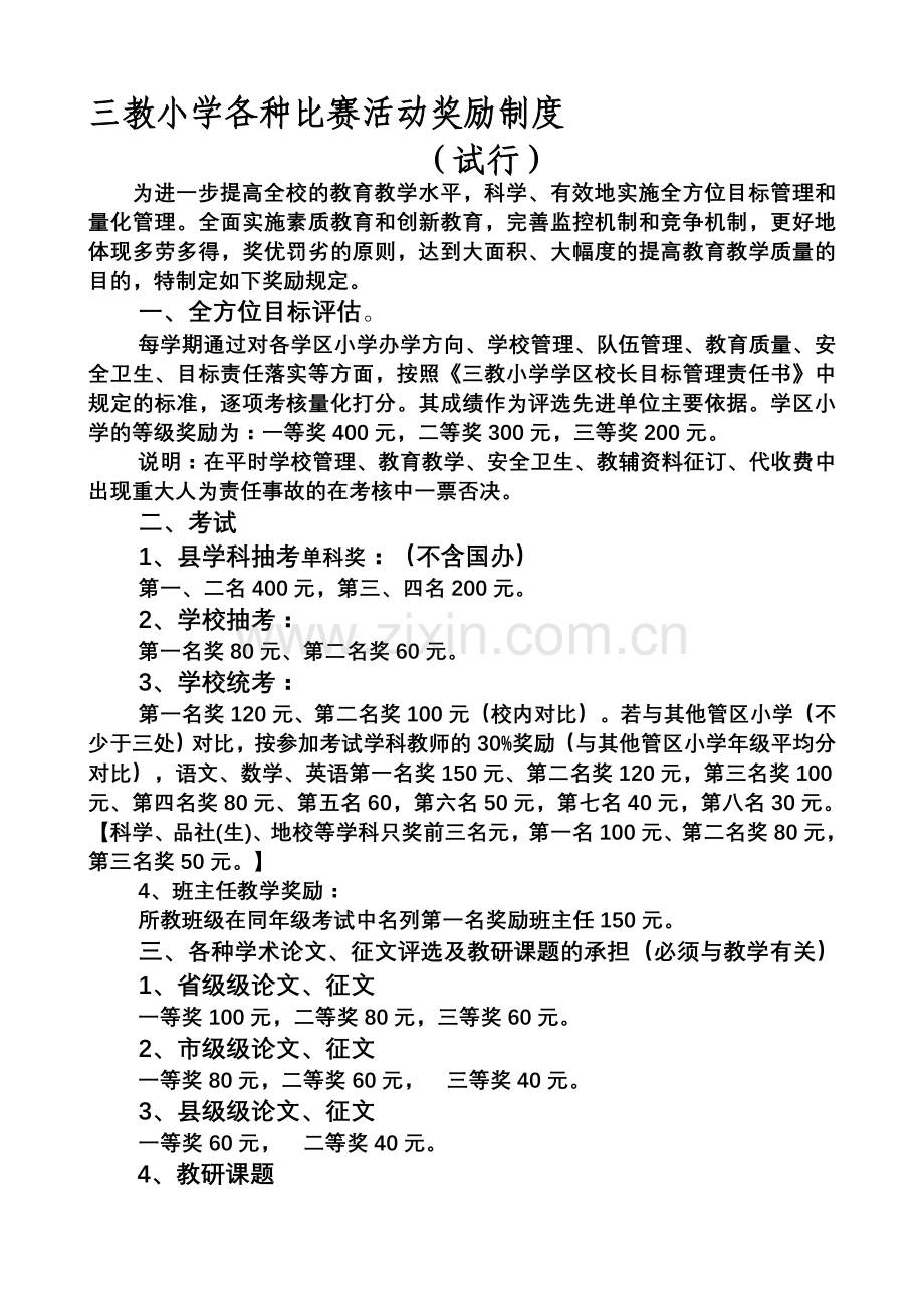 三教小学各种比赛活动奖励制度(新).doc_第1页