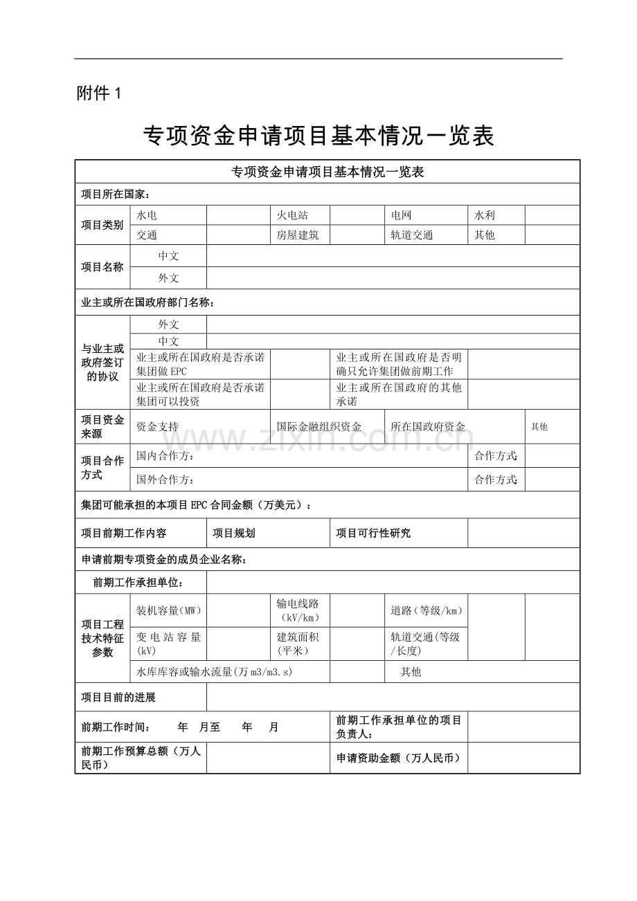 建设工程专项资金申请项目基本情况一览表模版.doc_第1页