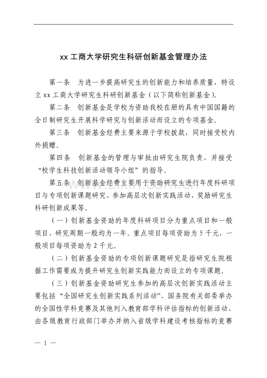 工商大学研究生科研创新基金管理办法.doc_第1页