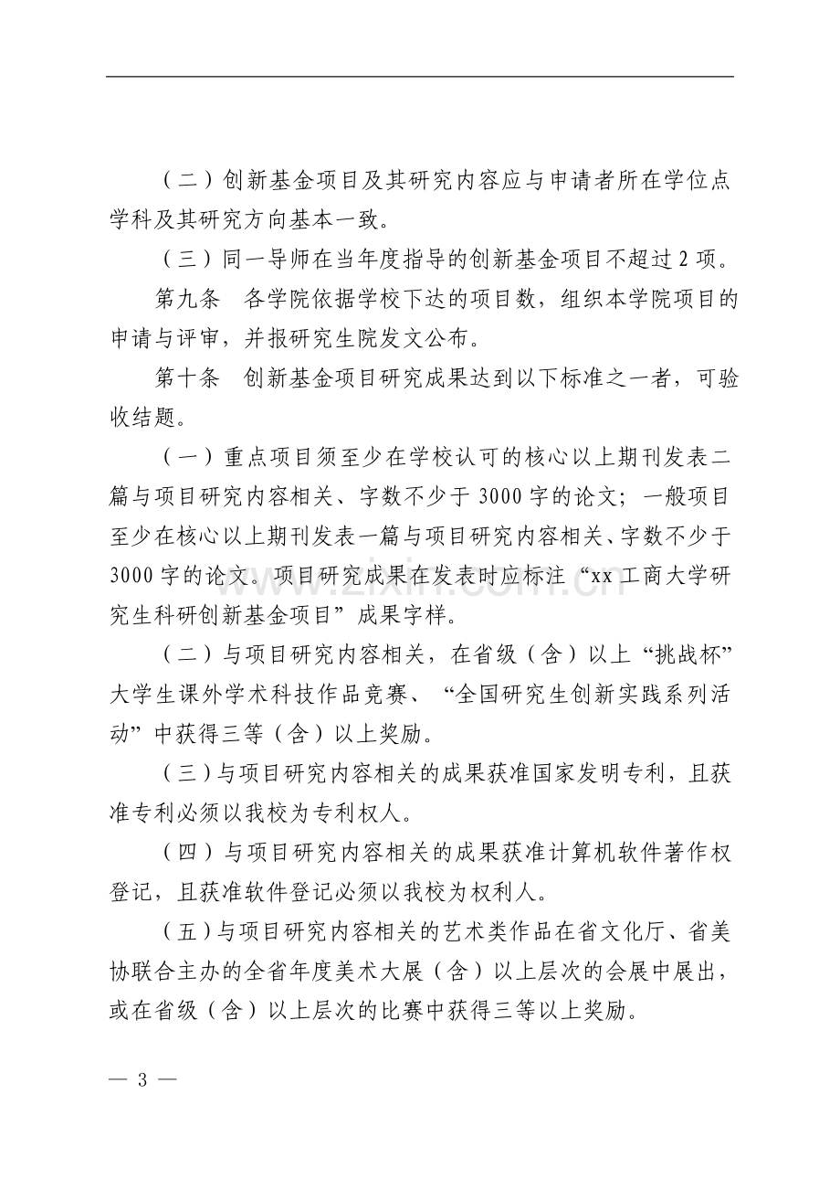 工商大学研究生科研创新基金管理办法.doc_第3页