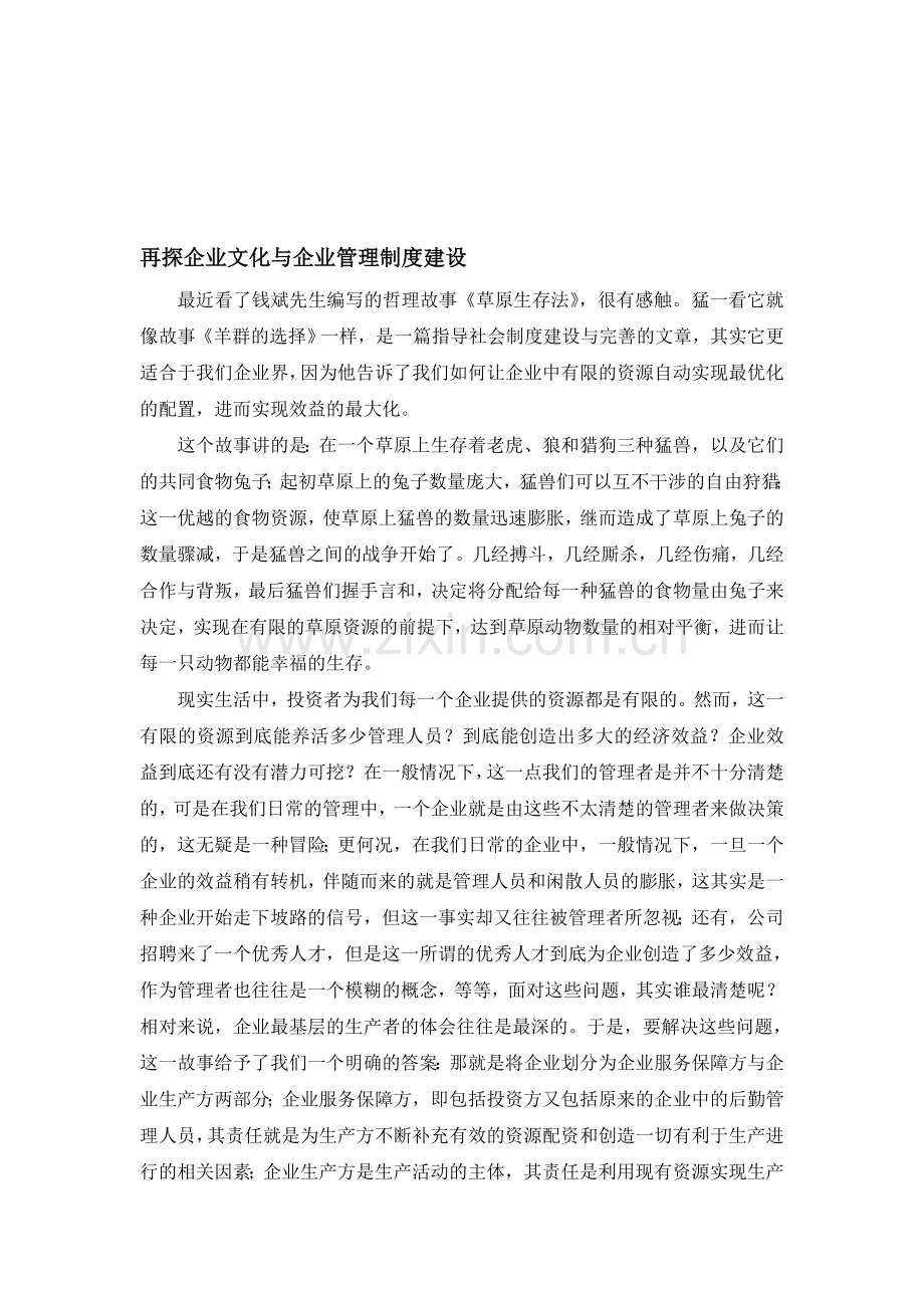 再探企业文化与企业管理制度建设.doc_第1页