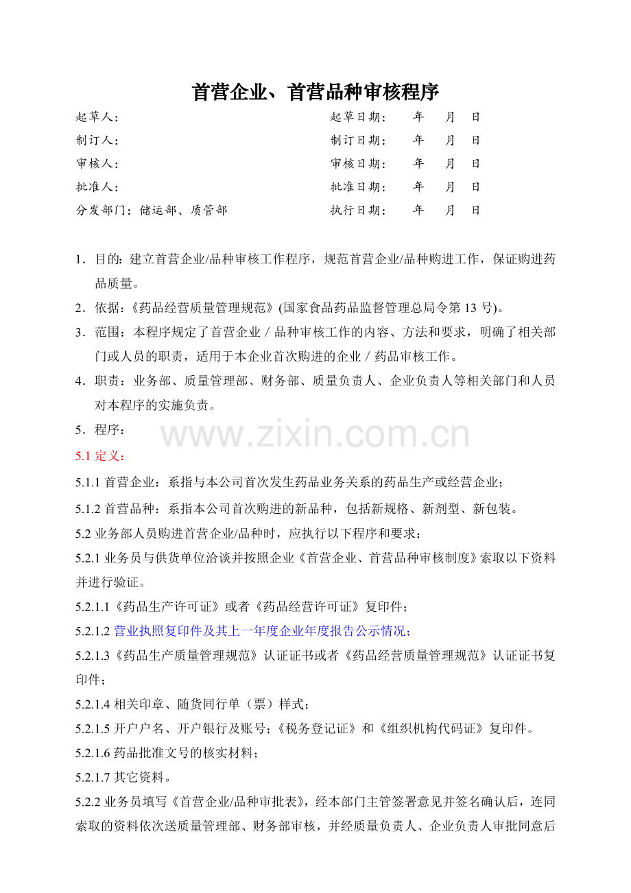 医药公司(连锁店)首营企业首营品种审核程序..修模版.doc_第1页