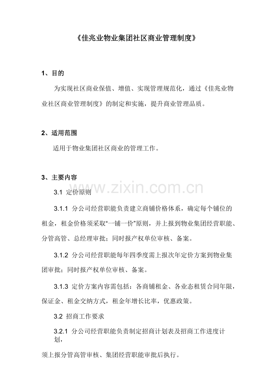 物业集团社区商业管理制度模版.docx_第1页