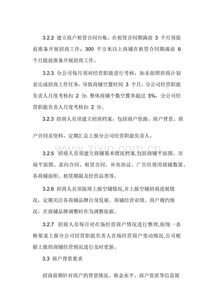 物业集团社区商业管理制度模版.docx_第3页