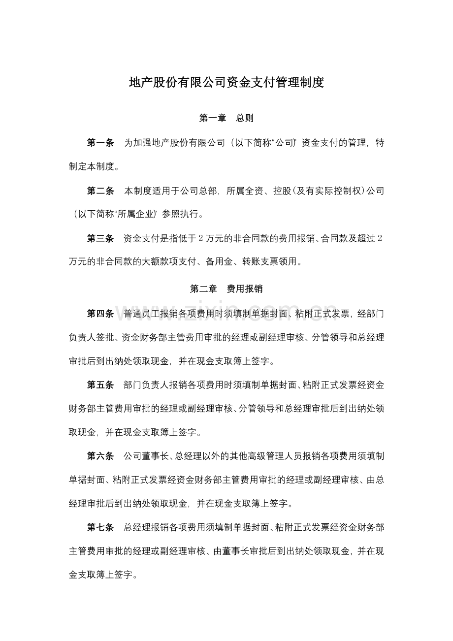 地产股份有限公司资金支付管理制度.docx_第1页