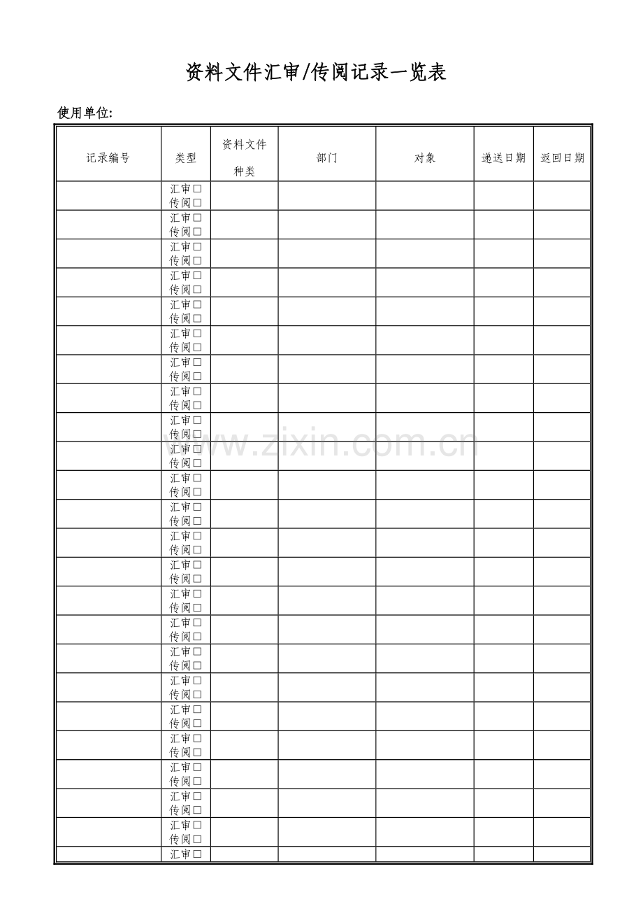 物业管理资料之文件汇审记录一览表模板.doc_第1页