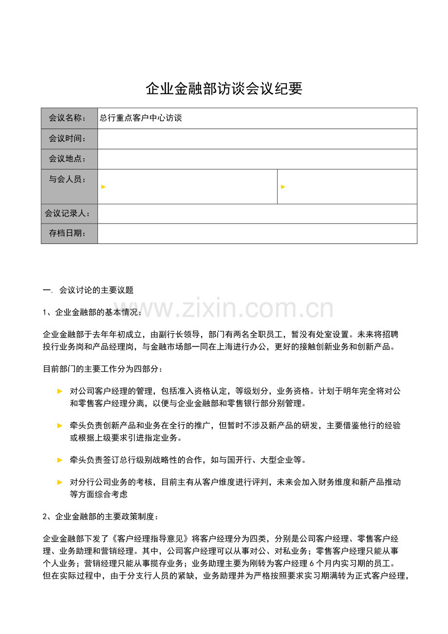 银行全面风险规划-访谈会议纪要-企业金融部模版模版.docx_第1页