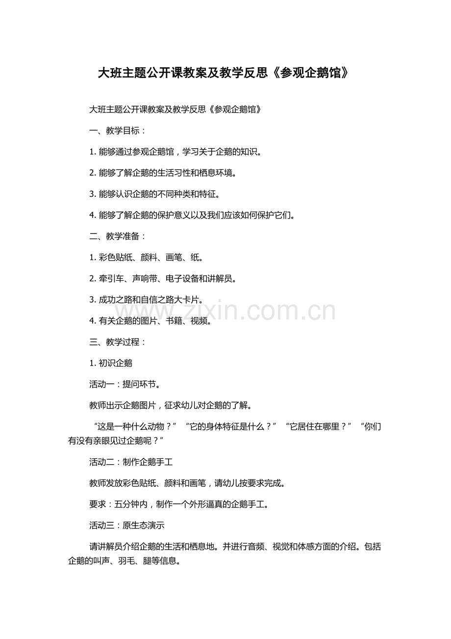 大班主题公开课教案及教学反思《参观企鹅馆》.docx_第1页