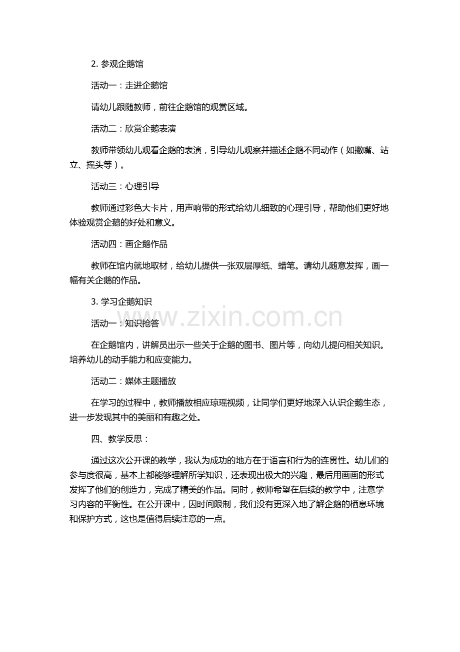 大班主题公开课教案及教学反思《参观企鹅馆》.docx_第2页