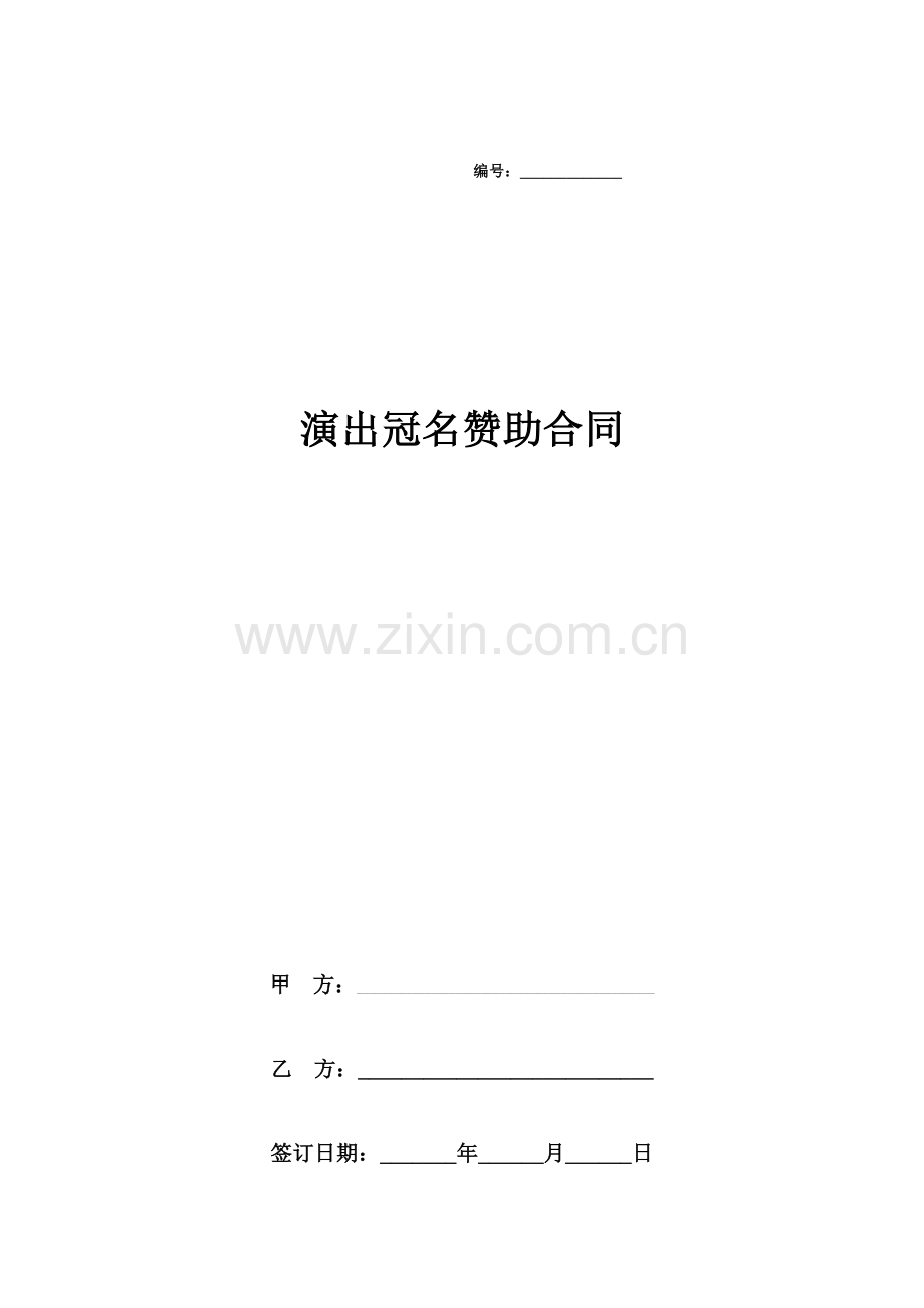 演出冠名赞助合同协议书范本模版.docx_第3页