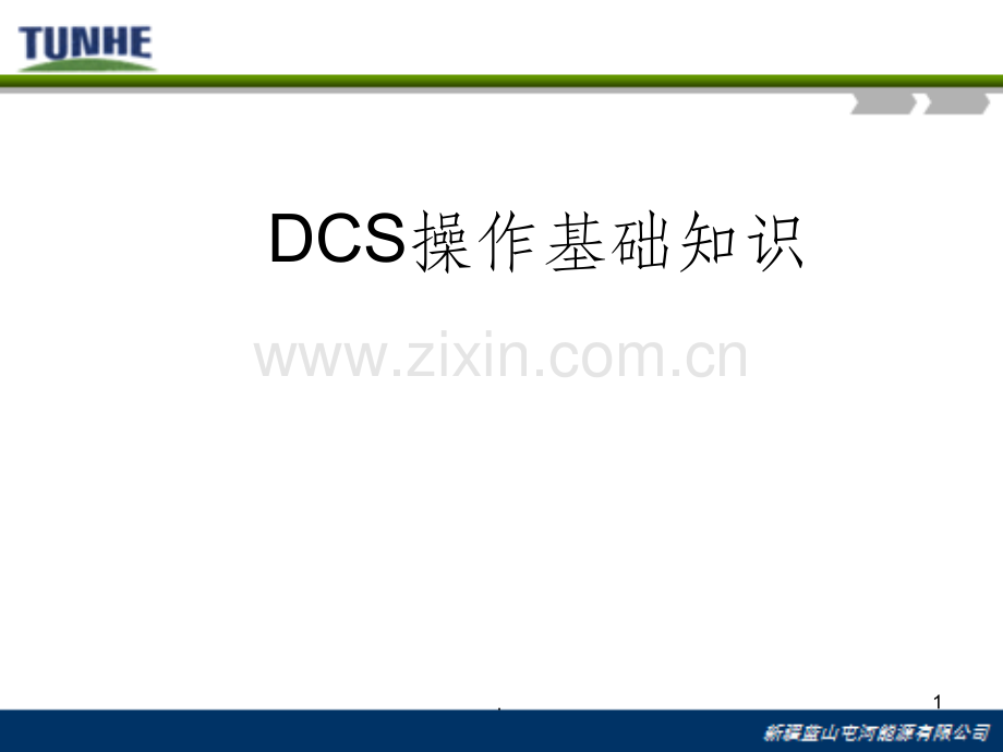 DCS基础知识.ppt_第1页