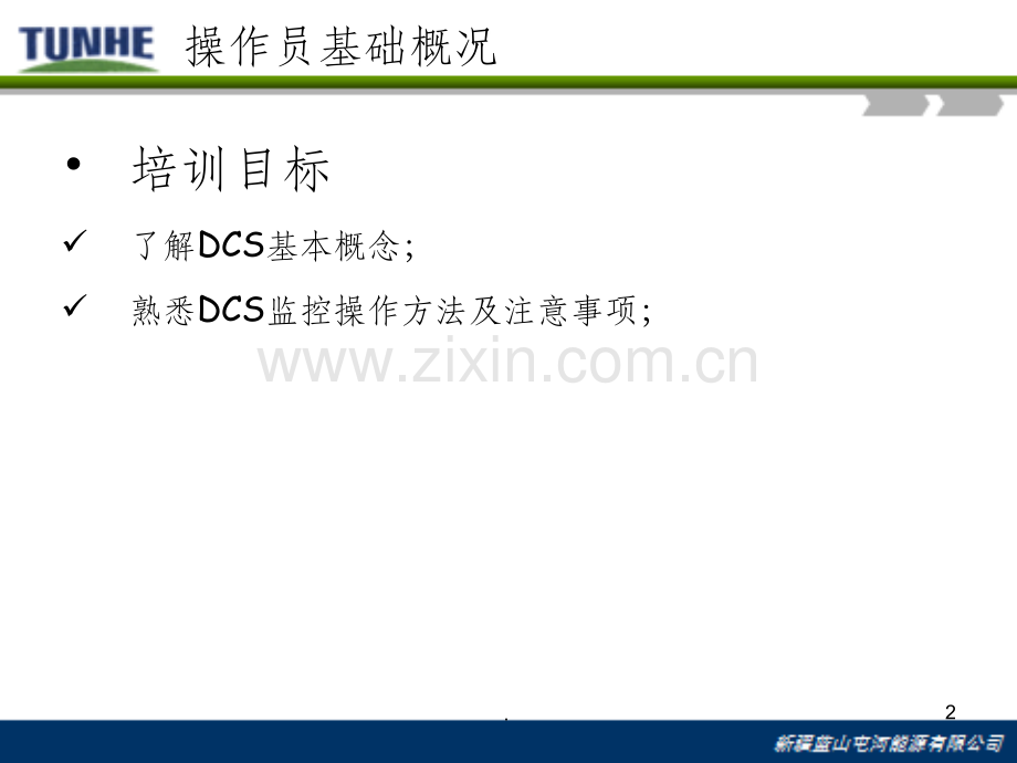 DCS基础知识.ppt_第2页