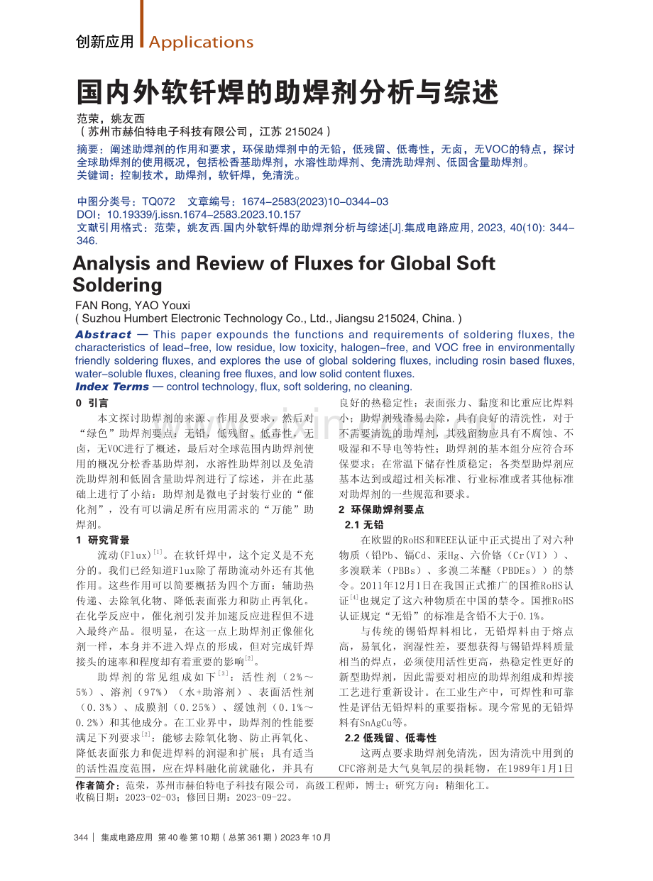 国内外软钎焊的助焊剂分析与综述.pdf_第1页