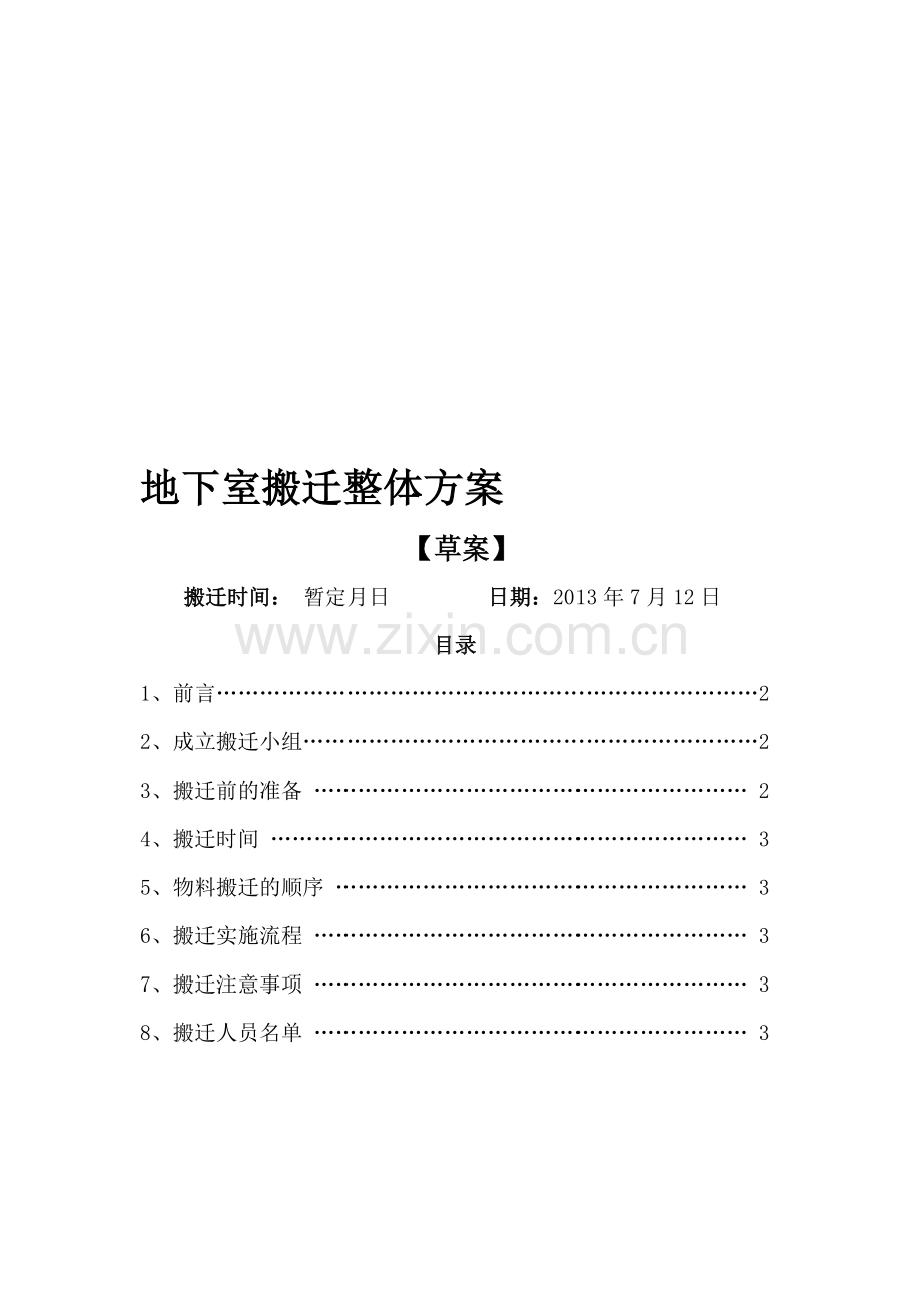 地下室搬迁方案.doc_第1页