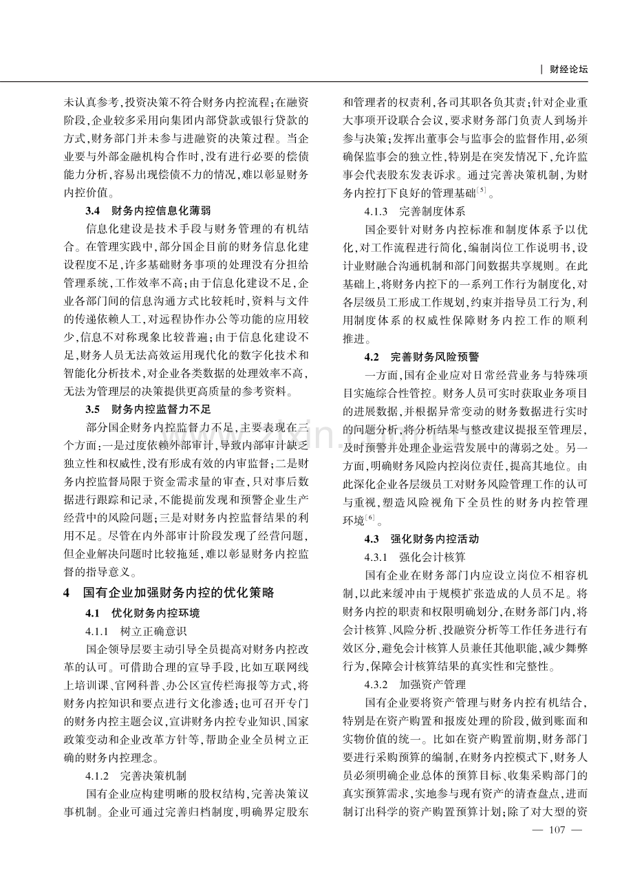 国有企业财务内部控制面临的难点与应对方法.pdf_第3页