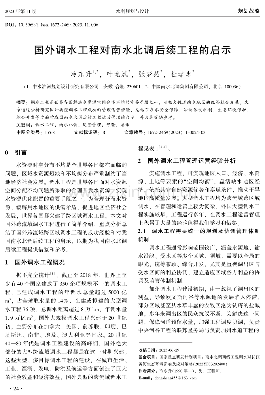 国外调水工程对南水北调后续工程的启示.pdf_第1页