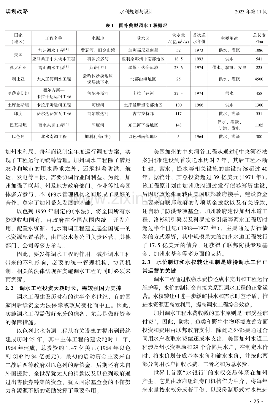 国外调水工程对南水北调后续工程的启示.pdf_第2页