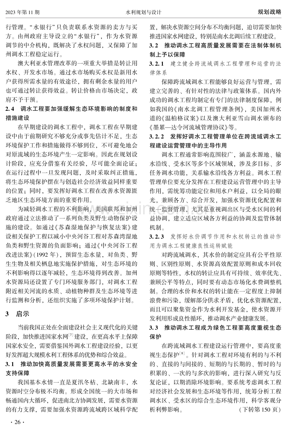 国外调水工程对南水北调后续工程的启示.pdf_第3页