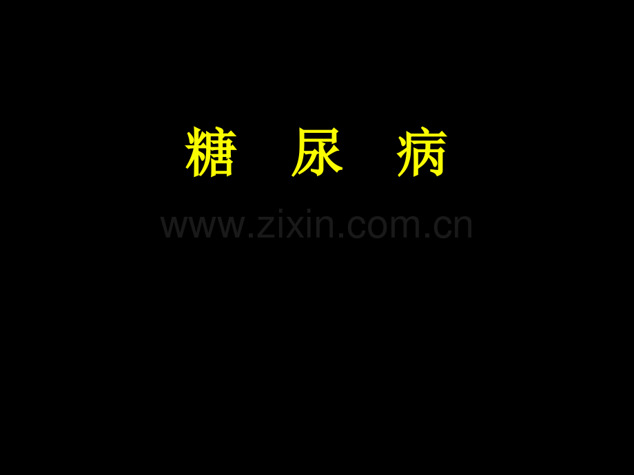 糖尿病治疗指南.ppt_第1页