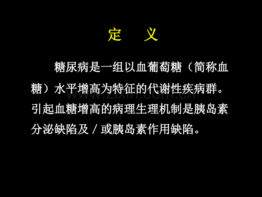 糖尿病治疗指南.ppt_第2页