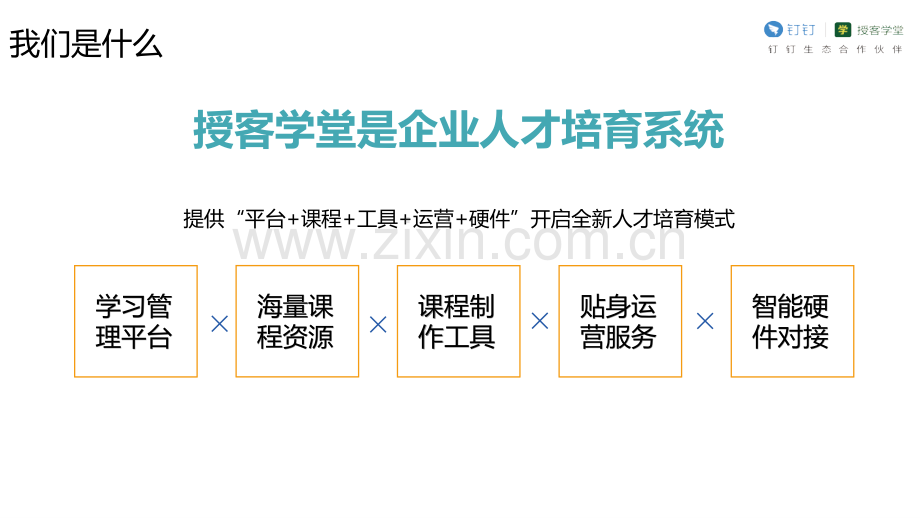 钉钉授客学堂-企业大学.ppt_第3页